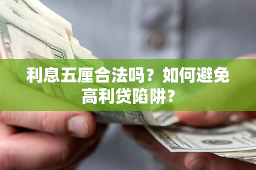 济南利息五厘合法吗？如何避免高利贷陷阱？
