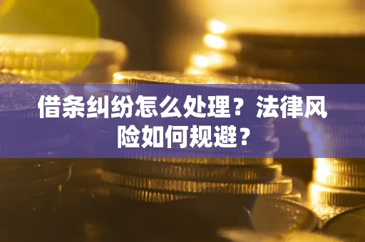 济南借条纠纷怎么处理？法律风险如何规避？