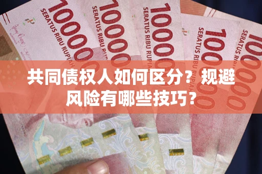 济南共同债权人如何区分？规避风险有哪些技巧？