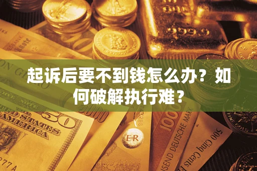 济南起诉后要不到钱怎么办？如何破解执行难？