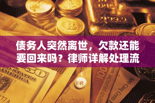 济南债务人突然离世，欠款还能要回来吗？律师详解处理流程