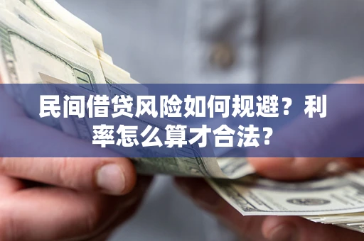 济南民间借贷风险如何规避？利率怎么算才合法？