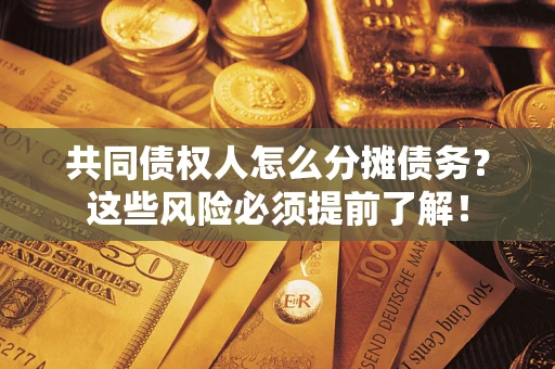 济南共同债权人怎么分摊债务？这些风险必须提前了解！