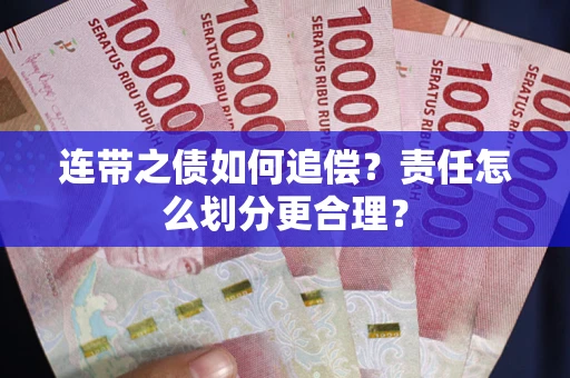 济南连带之债如何追偿？责任怎么划分更合理？