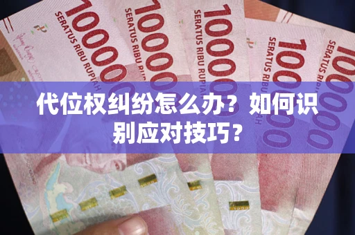济南代位权纠纷怎么办？如何识别应对技巧？