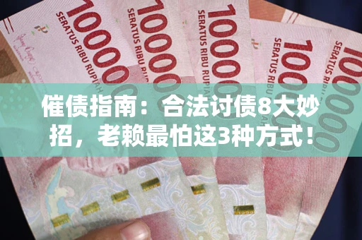 济南催债指南：合法讨债8大妙招，老赖最怕这3种方式！