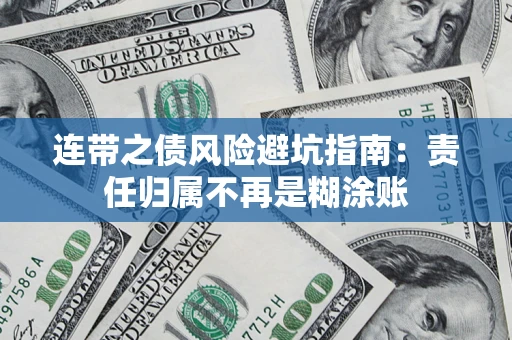 济南连带之债风险避坑指南：责任归属不再是糊涂账