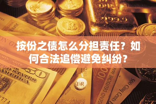 济南按份之债怎么分担责任？如何合法追偿避免纠纷？