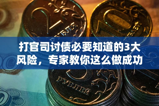 济南打官司讨债必要知道的3大风险，专家教你这么做成功率飙升