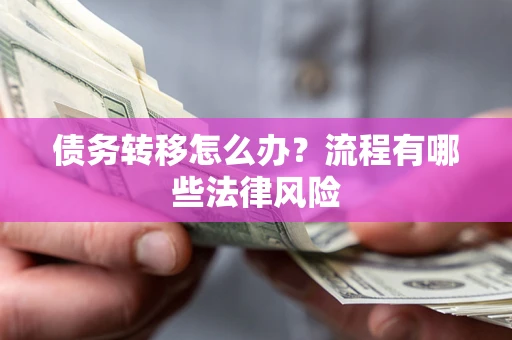济南债务转移怎么办？流程有哪些法律风险